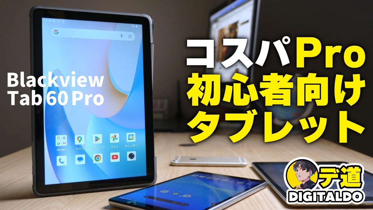 コスパとサイズが最強！Android15タブレット！Blackview Tab60Pro