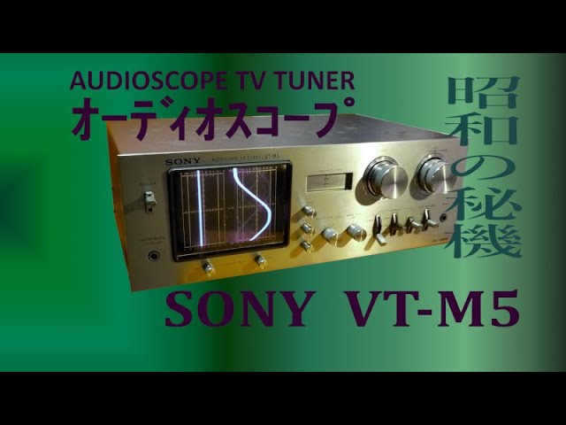 SONYオーディオスコープTVﾁｭｰﾅｰ[VT M5] - YouTube