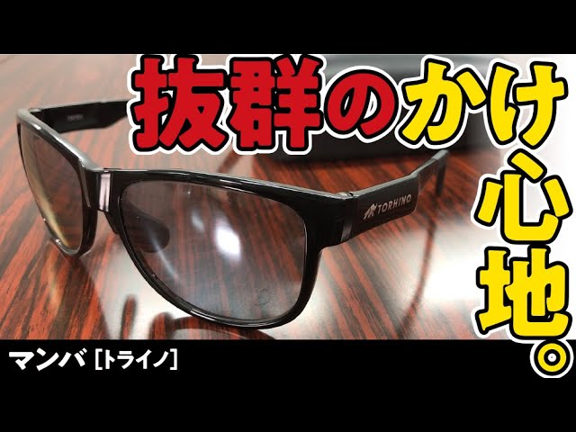 かけ心地最強】【コスパ良し】想像以上の快適さ！トライノの偏光