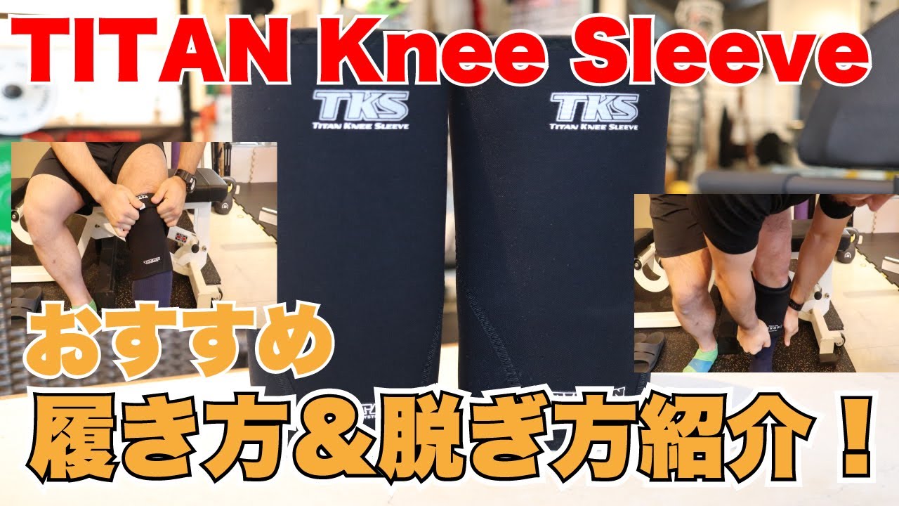 ニースリーブおすすめの履き方＆脱ぎ方！TITAN Knee Sleeve(タイタン