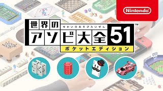 世界のアソビ大全51 ポケットエディション 紹介映像 - YouTube
