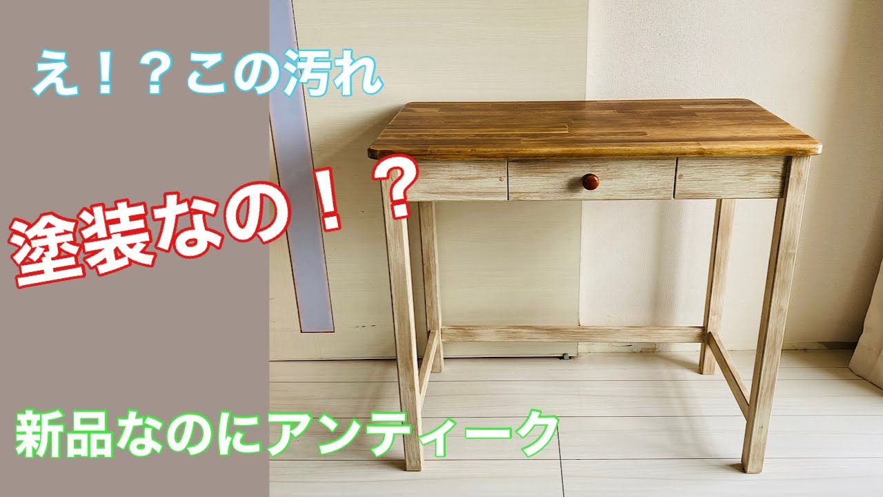 ハンドメイド】 〜アンティーク風デスク〜 hand made Antique like