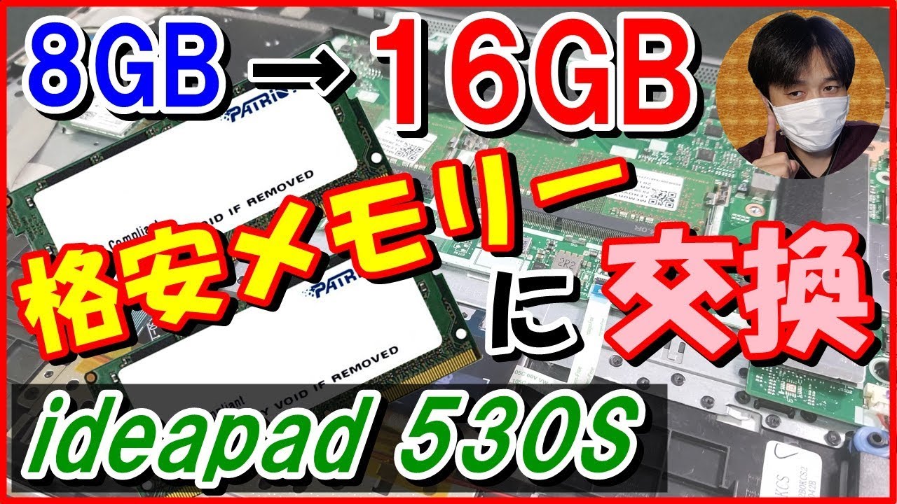 ideapad 530S】16GB格安ﾒﾓﾘを増設(交換)してみた！ (Lenovoﾉｰﾄﾊﾟｿｺﾝ