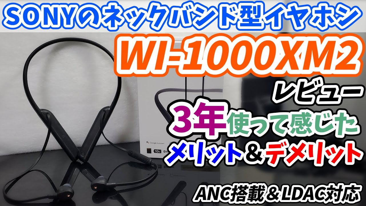 SONYのWI-1000XM2をレビュー：ネックバンド型では現状最高クラスの性能