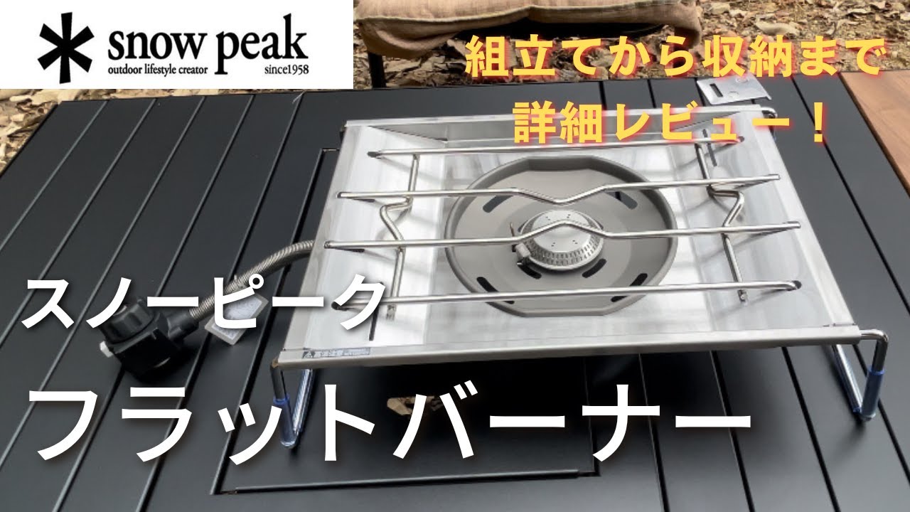 神キャンプギア】スノーピーク(snow peak)フラットバーナー 開封