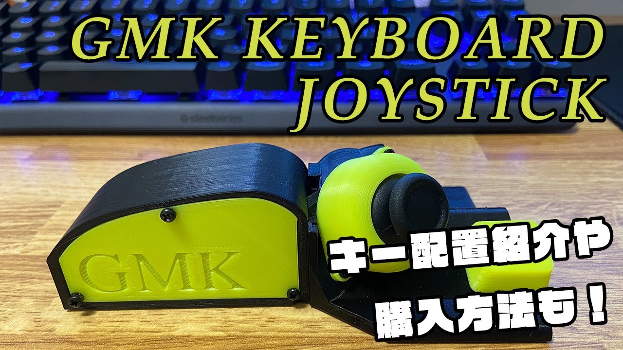 GMK キーボードジョイスティックをレビュー！FORTNITEのおすすめキー