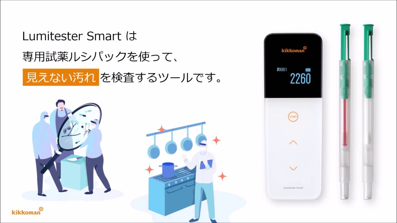 ルミテスターSmart 【ふき取り検査/キッコーマン】 測定器の専門