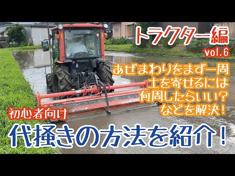 いざ代掻き！トラクターの運転のコツやドライブハローの使い方を初心者