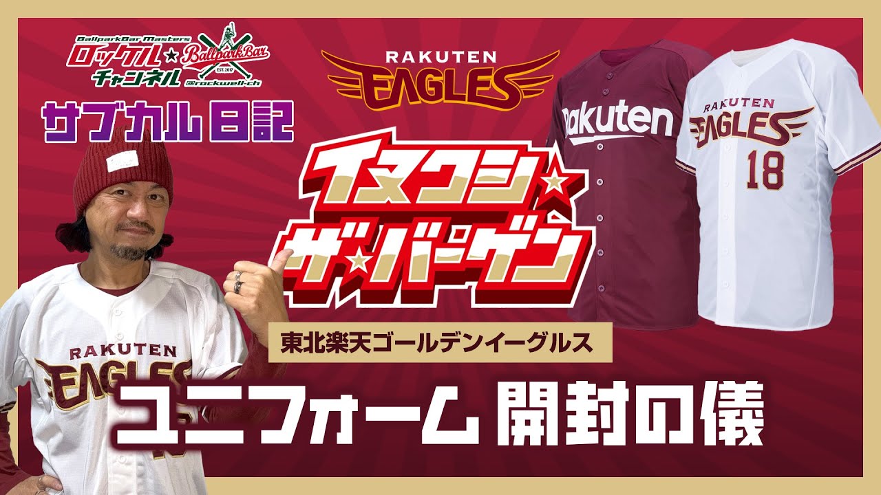 イヌワシザバーゲンで買った東北楽天ゴールデンイーグルスの