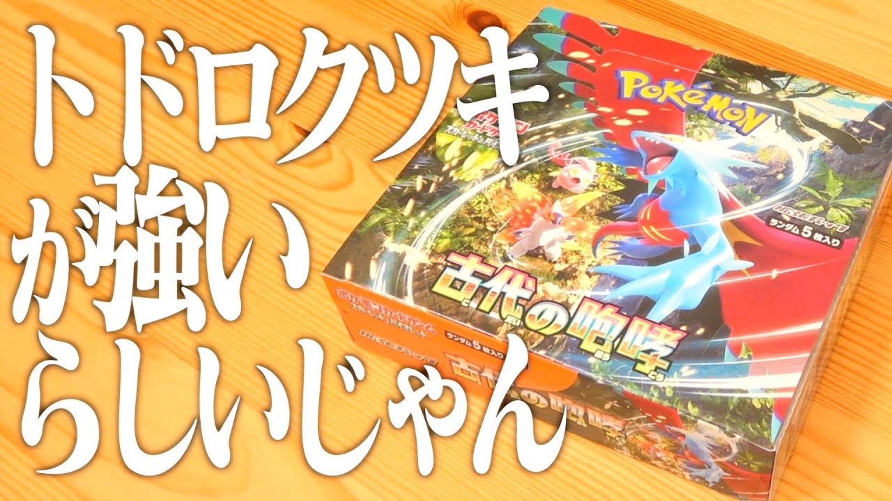 古代の咆哮』1BOX開けてトドロクツキのSR出したかったのに