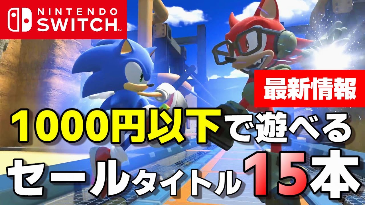 Switch】【最新セール】急げ！セール利用で1000円以下！おすすめ