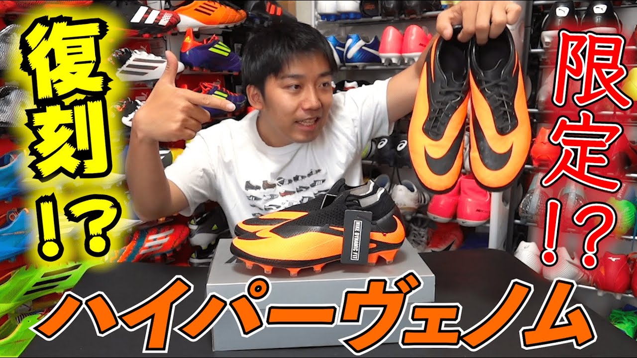 あのハイパーヴェノムが復刻!?ナイキの最新限定スパイクを開封してみ