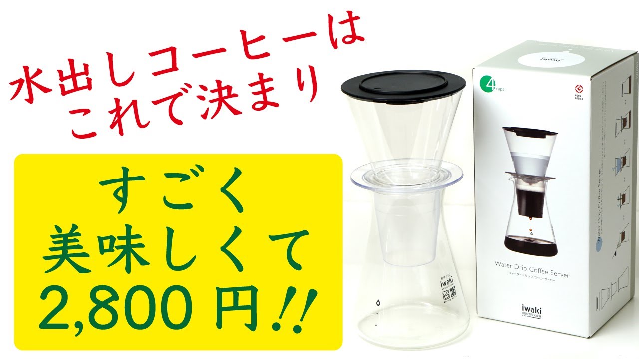 安くて美味い！水出しコーヒーの決定版】iwakiウォータードリップ