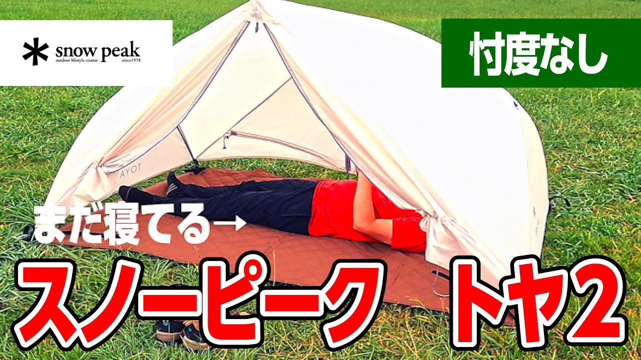 忖度なし】スノーピーク トヤ2 最速本音レビュー【設営方法もあります