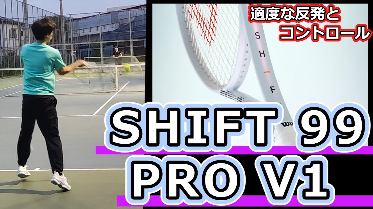 適度な反発とコントロール】SHIFT 99 PRO V1【ラケットインプレ