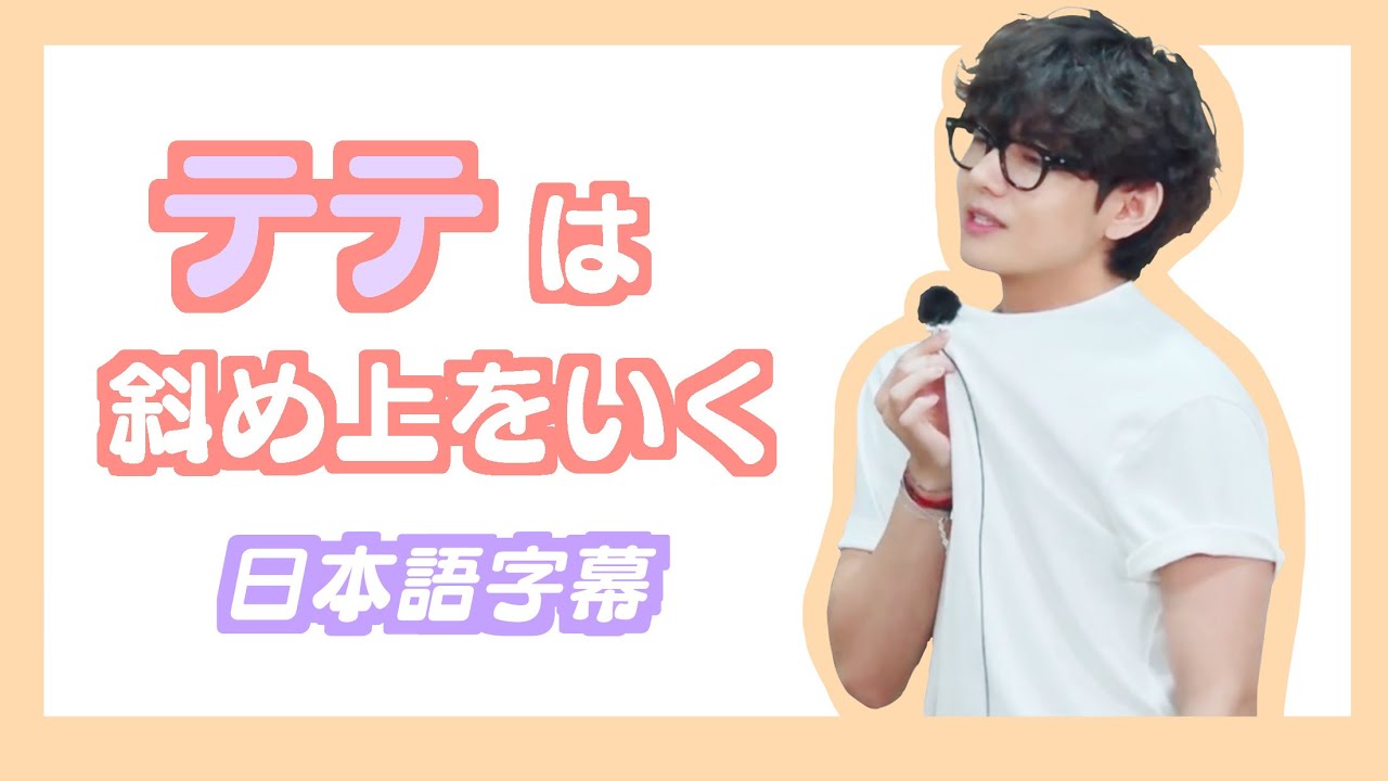 BTS日本語字幕】テテは斜め上をいく。 - YouTube