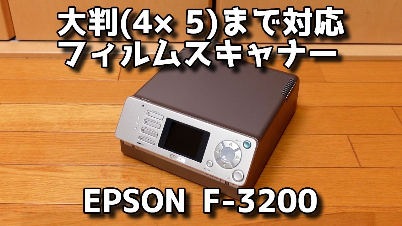希少？】EPSONのフィルムスキャナー F-3200を試してみる！【ブローニー