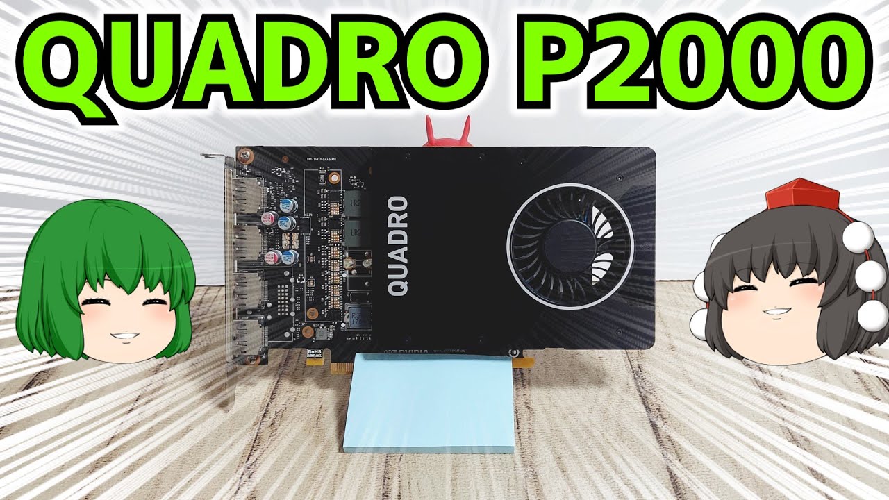 グラフィックボード】QUADRO P2000を中古で買って来たので取り合えず