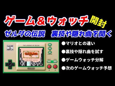 ゲーム＆ウォッチ！レビュー！ゼルダの伝説！裏技や隠れ曲を聴いてみた