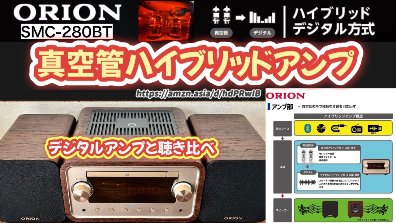 Vacuum Tube Hybrid Amplifier] ORION SMC-280BT: Beautiful Vacuum