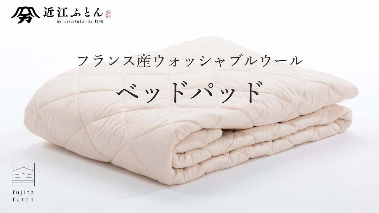 フランス産ウォッシャブルウール100% 国産ベットパット | 近江ふとん