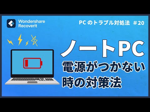 ノートパソコンの電源がつかない時の対策｜Wondershare Recoverit