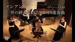 世の終わりのための四重奏曲/Quatuor pour la Fin du Temps(Quartet