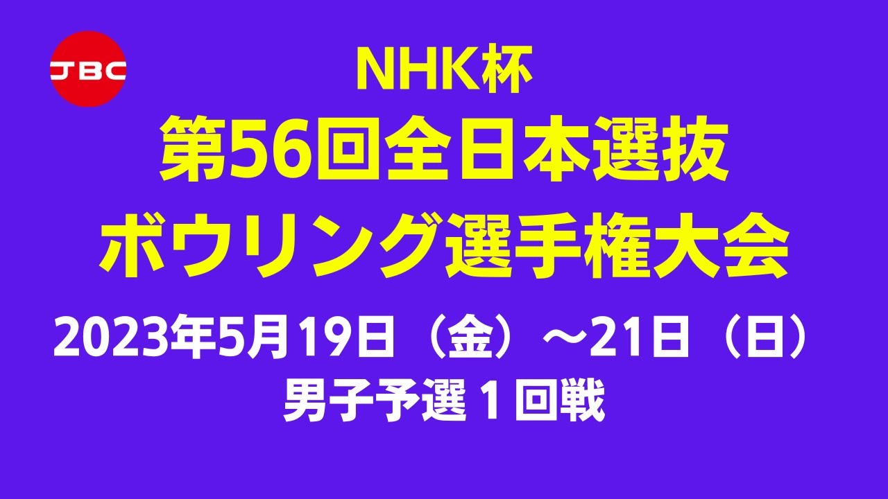 21L～24L】NHK杯第56回全日本選抜ボウリング選手権大会 男子予選1回戦