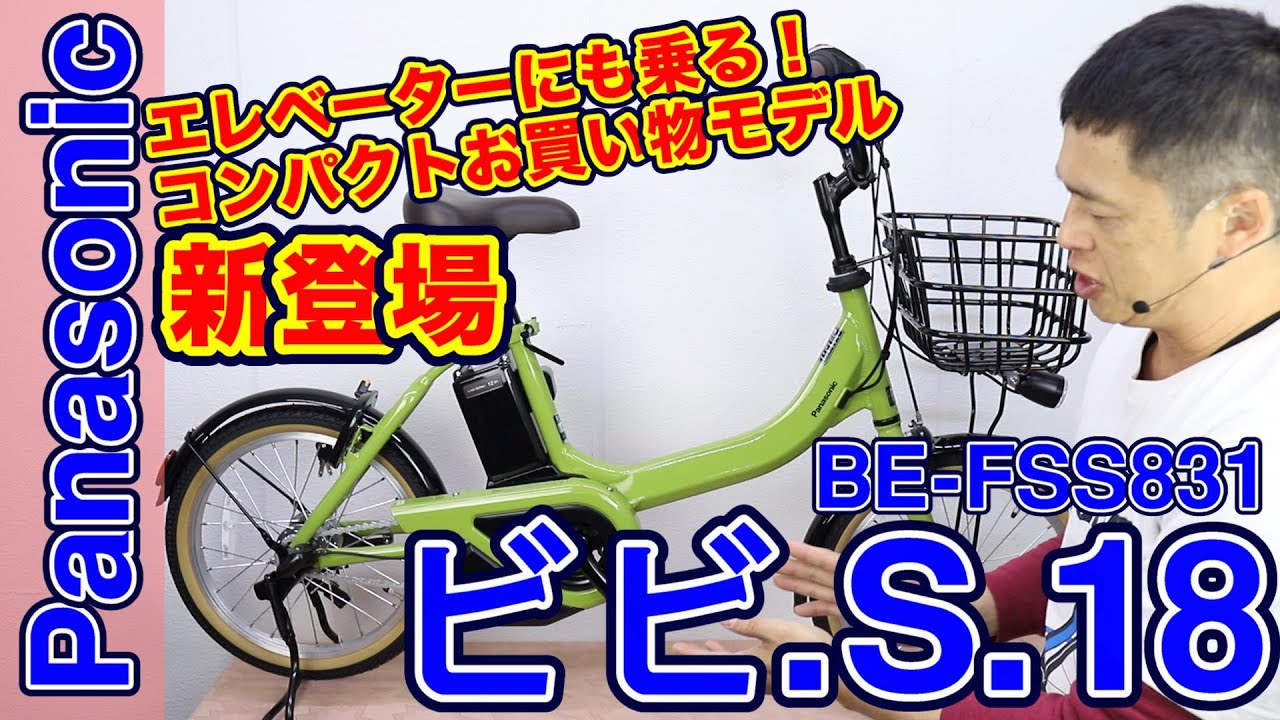Electric Assist Bicycle] Panasonic Vivi S18 / BE-FSS831 Features