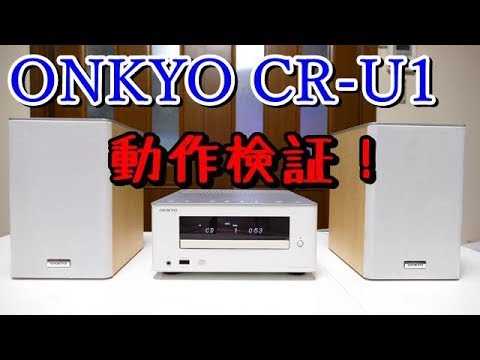 動作検証！ONKYO CR-U1 - YouTube