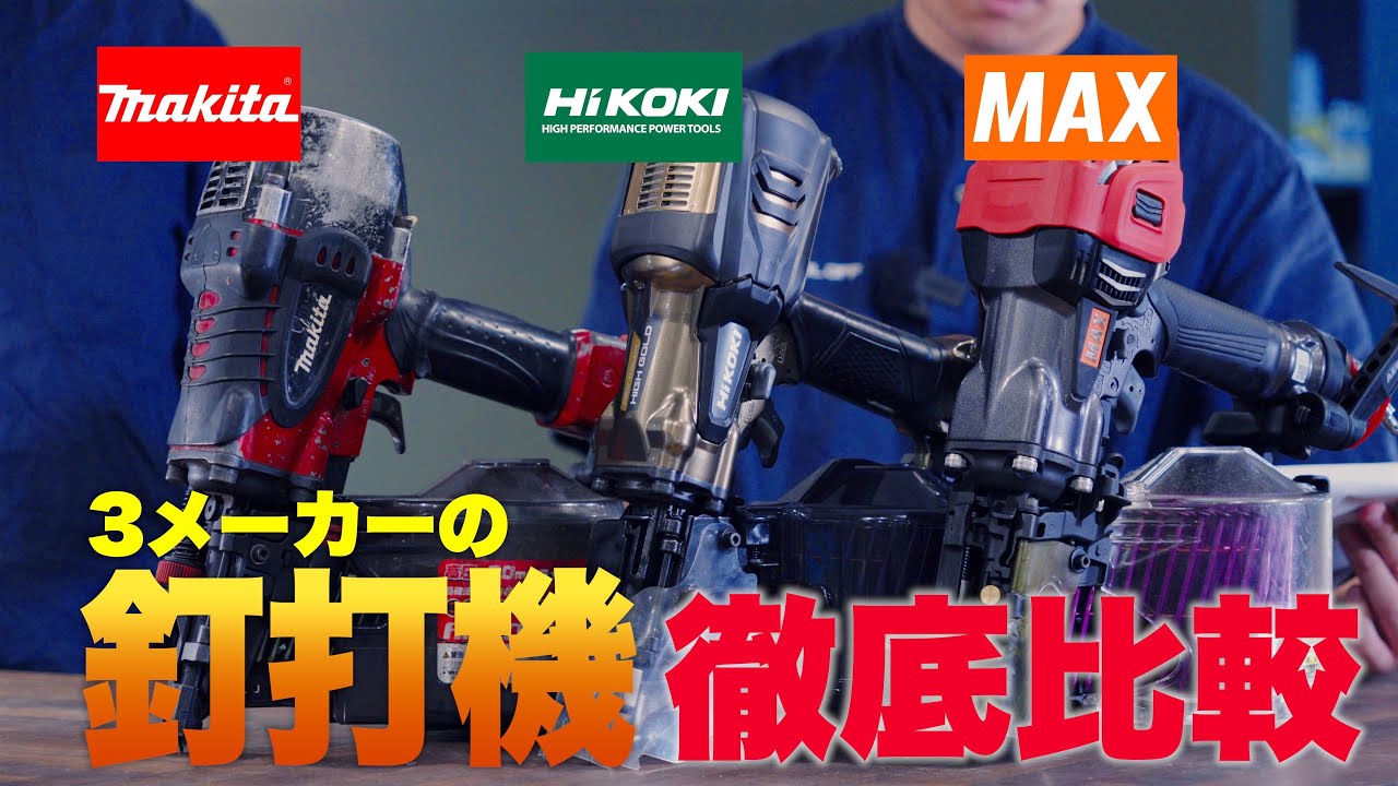 3社比較】90mm高圧釘打ち機は〇〇が断然おすすめ!! マキタ・HiKOKI
