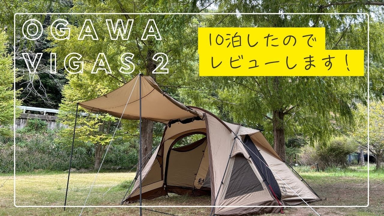 テントレビュー】ヴィガス2ユーザーの本音！10泊してわかった5つのこと