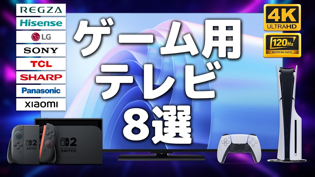 安いゲーム用テレビのおすすめ8選！PS5/Switch 2/PC対応【2025年11月