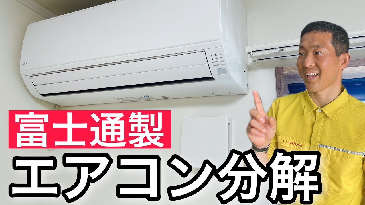 Air conditioner disassembly] How to disassemble a Fujitsu air