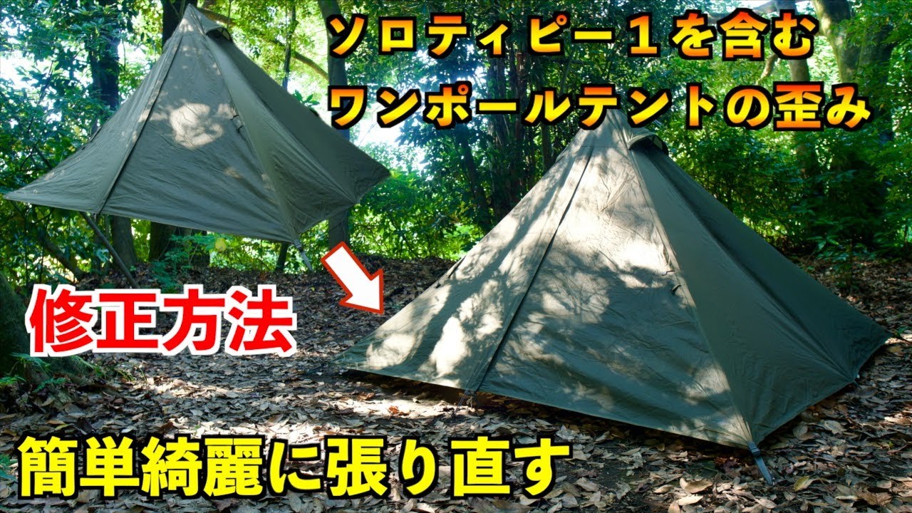 Solo Tipi 1] The one-pole tent I set up is strange → How to fix