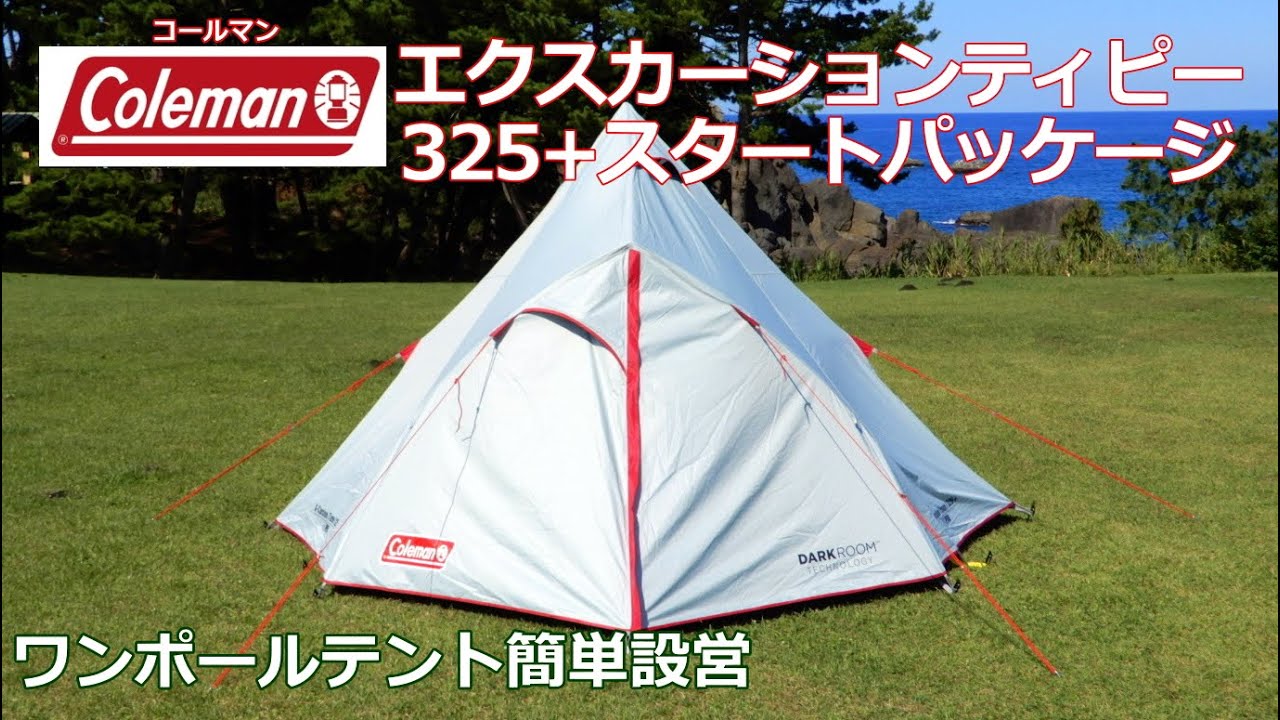 簡単設営】コールマンエクスカーションティピー/325+ スタート