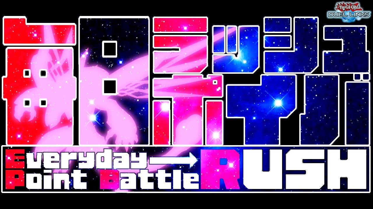 ラッシュデュエル】闇ギャラクシーデッキでラッシュ毎日ポイバ