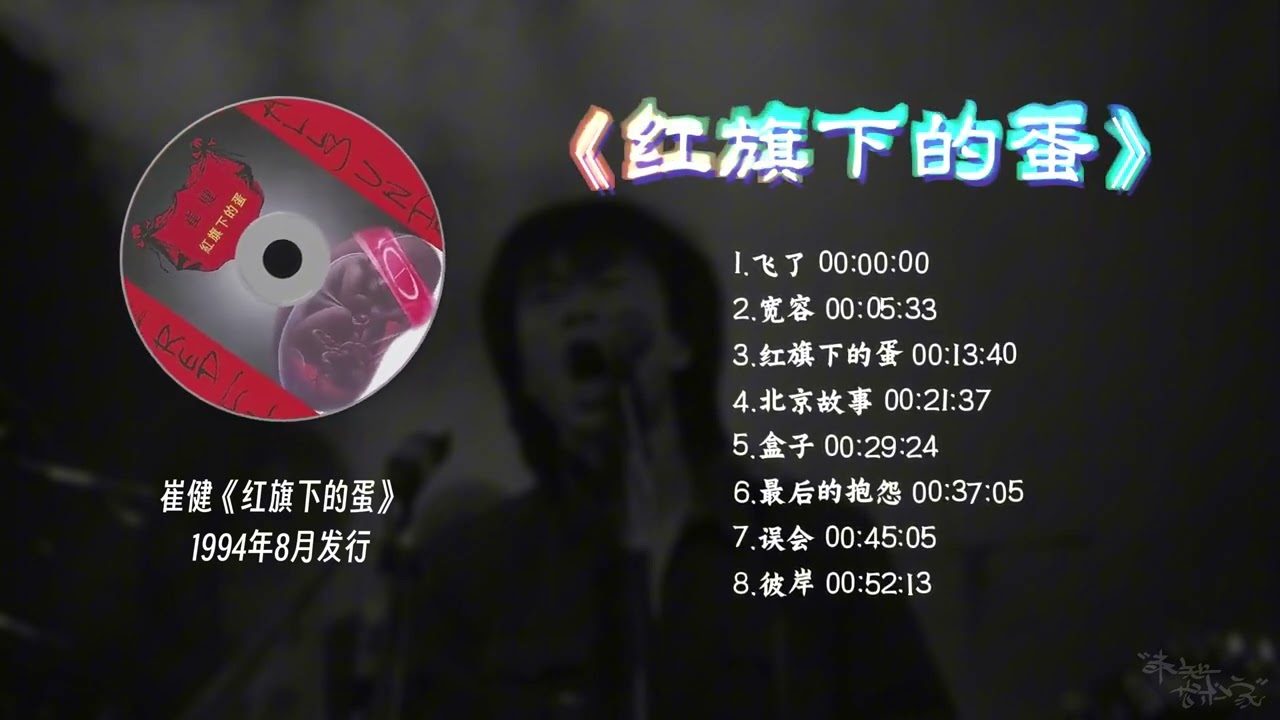 崔健《红旗下的蛋》1994年8月发行- YouTube