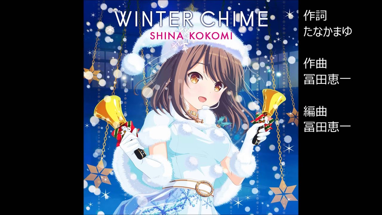 ガールフレンド（♪）椎名心実（cv.佐藤聡美）ソロver. 『Winter Chime