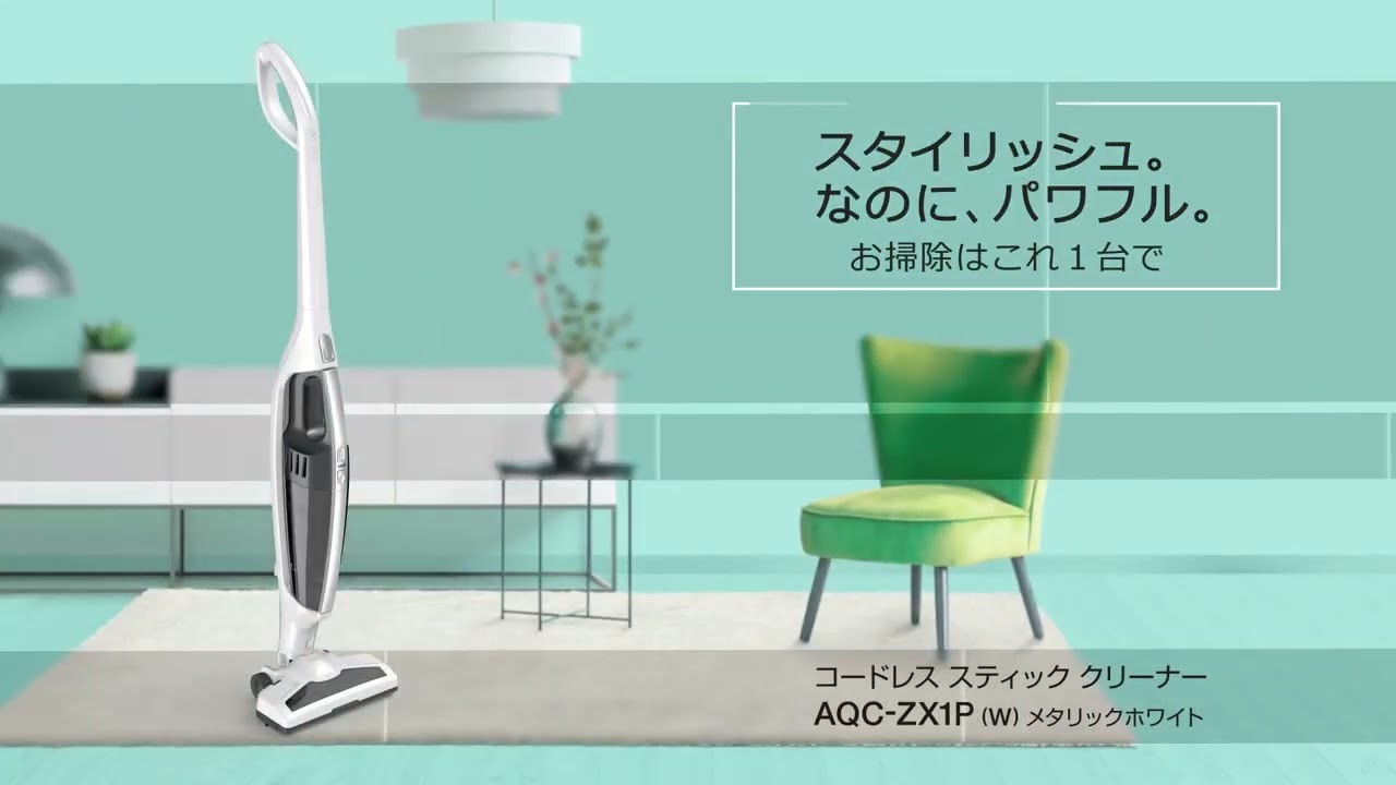 スタイリッシュ。なのに、パワフル『コードレススティッククリーナー