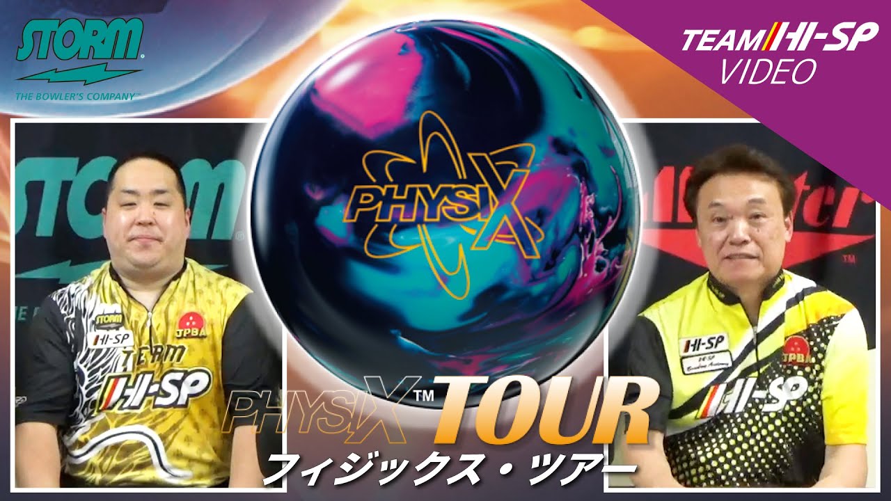 フィジックス・ツアー - ハイスポーツ社 ：信頼のボウリング用品販売