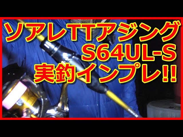 インプレ】シマノ ソアレTTアジングS64UL-Sの実釣インプレ