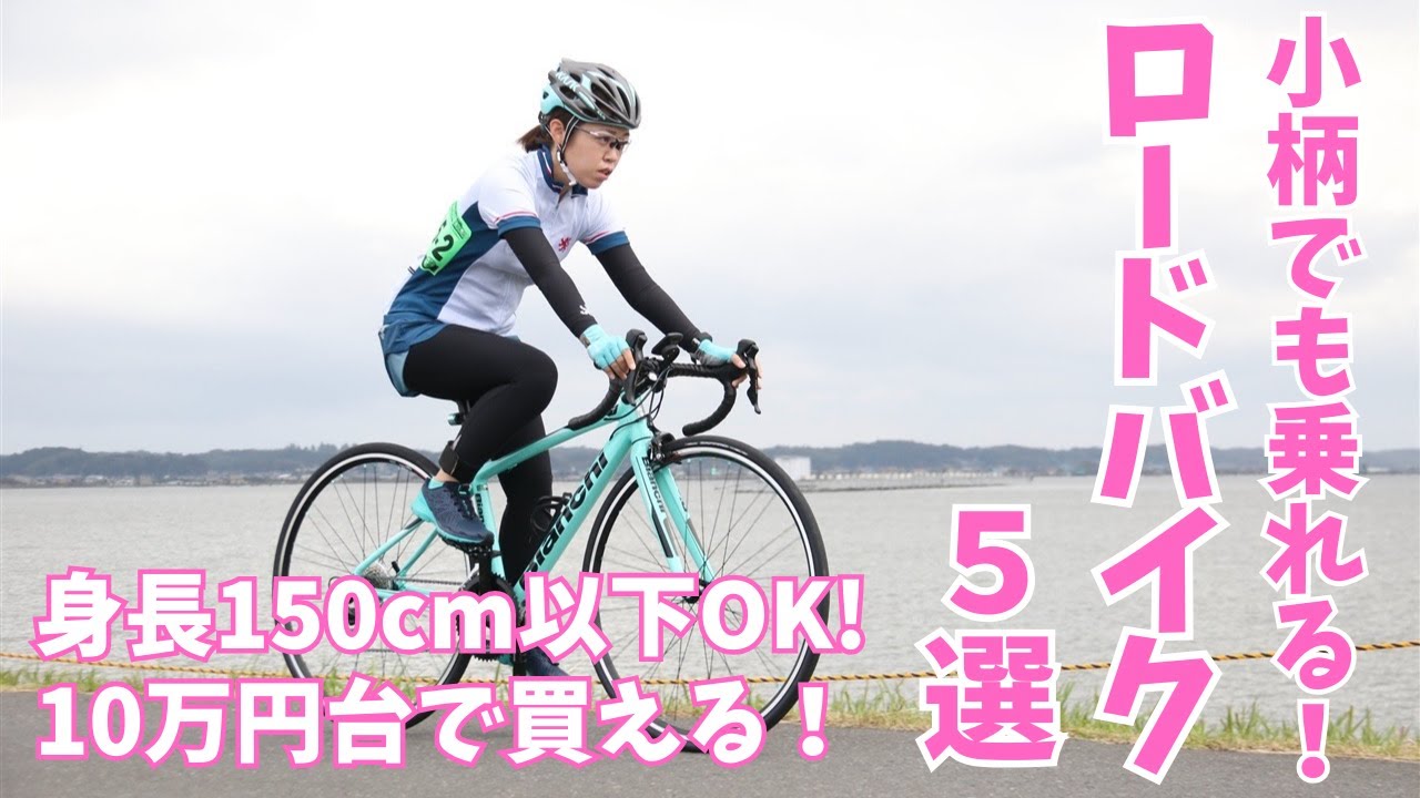 2025年版！小柄な女性向けロードバイク5選 ！10万円台で買えるものだけ