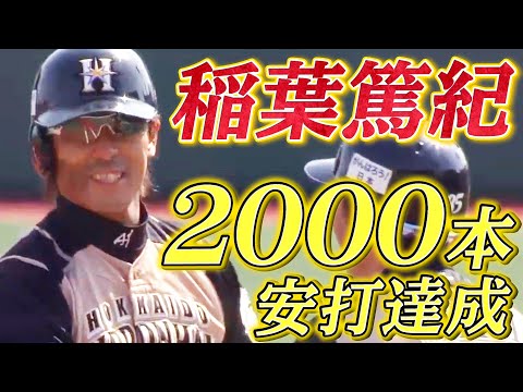 偉業達成】稲葉篤紀 “2000本安打達成”の瞬間 - YouTube