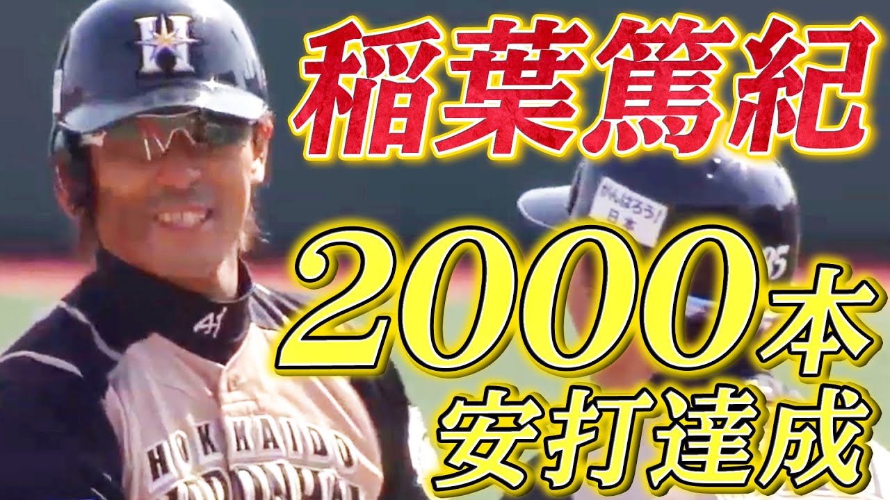 偉業達成】稲葉篤紀 “2000本安打達成”の瞬間 - YouTube
