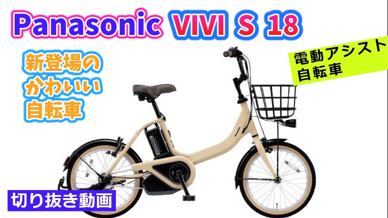 Panasonic ViVi S 18。新登場のかわいい電動アシスト自転車。小回りが