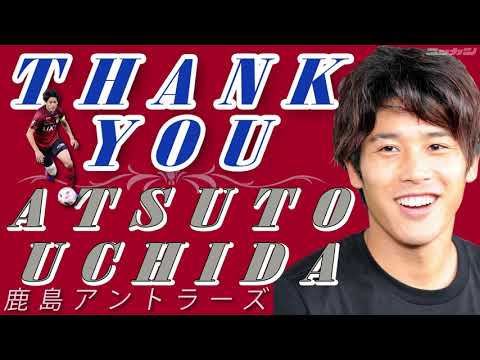 鹿島アントラーズ元日本代表DF内田篤人引退 写真館【日刊スポーツ