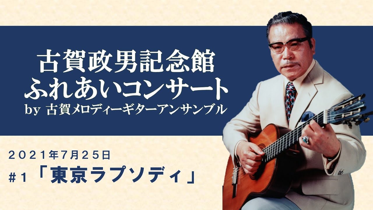 昭和の大作曲家「古賀政男」の音楽を伝える「古賀政男記念館」を応援し