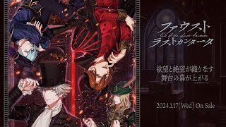 うたの☆プリンスさまっ♪ Dramatic Masterpiece Show「ファウスト