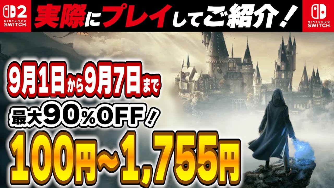 Switch / Switch2 】 9月序盤セール厳選 見逃し厳禁！ 最大90%OFF